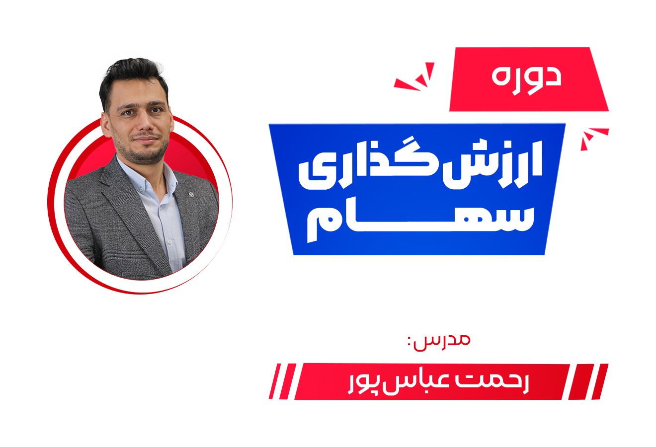 دوره‌ی ارزش‌گذاری سهام