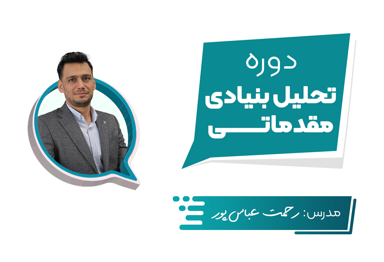 تحلیل بنیادی مقدماتی