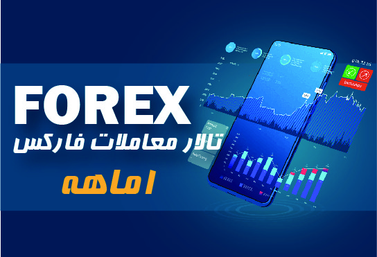 تالار معاملات فارکس یک ماهه