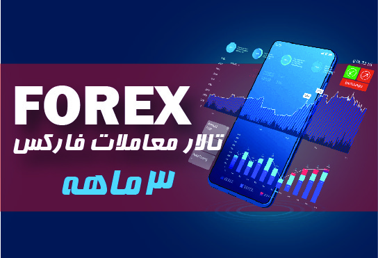 تالار معاملات فارکس سه ماهه