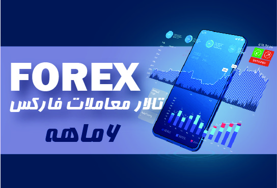 تالار معاملات فارکس شش ماهه