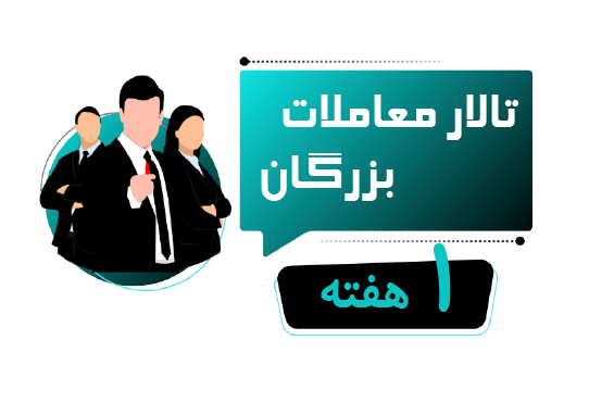 اشتراک یک هفته ای تالار معاملات بزرگان