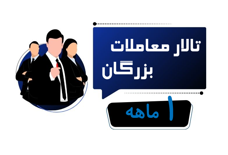 اشتراک یکماهه تالار معاملات بزرگان