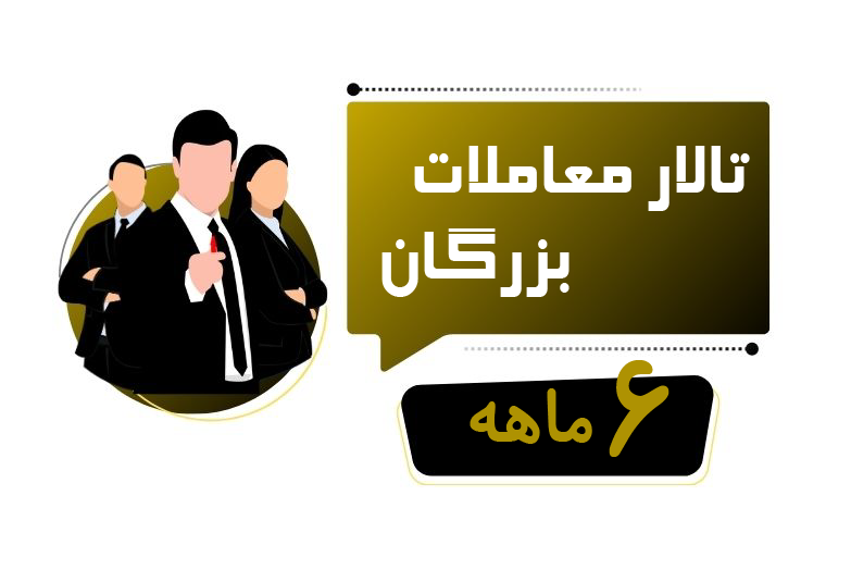 اشتراک شش ماهه تالار معاملات بزرگان