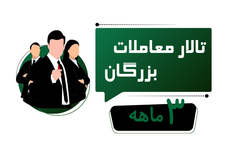 اشتراک سه ماهه تالار معاملات بزرگان